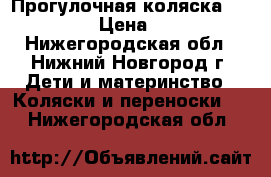 Прогулочная коляска seco aero › Цена ­ 1 700 - Нижегородская обл., Нижний Новгород г. Дети и материнство » Коляски и переноски   . Нижегородская обл.